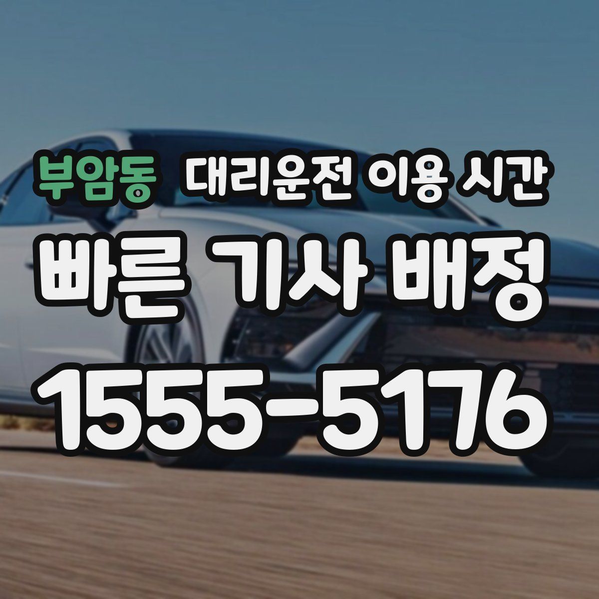부암동 대리운전 이용 시간