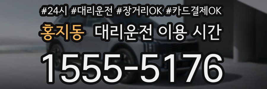 홍지동 대리운전 이용 시간