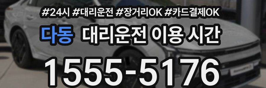 다동 대리운전 이용 시간