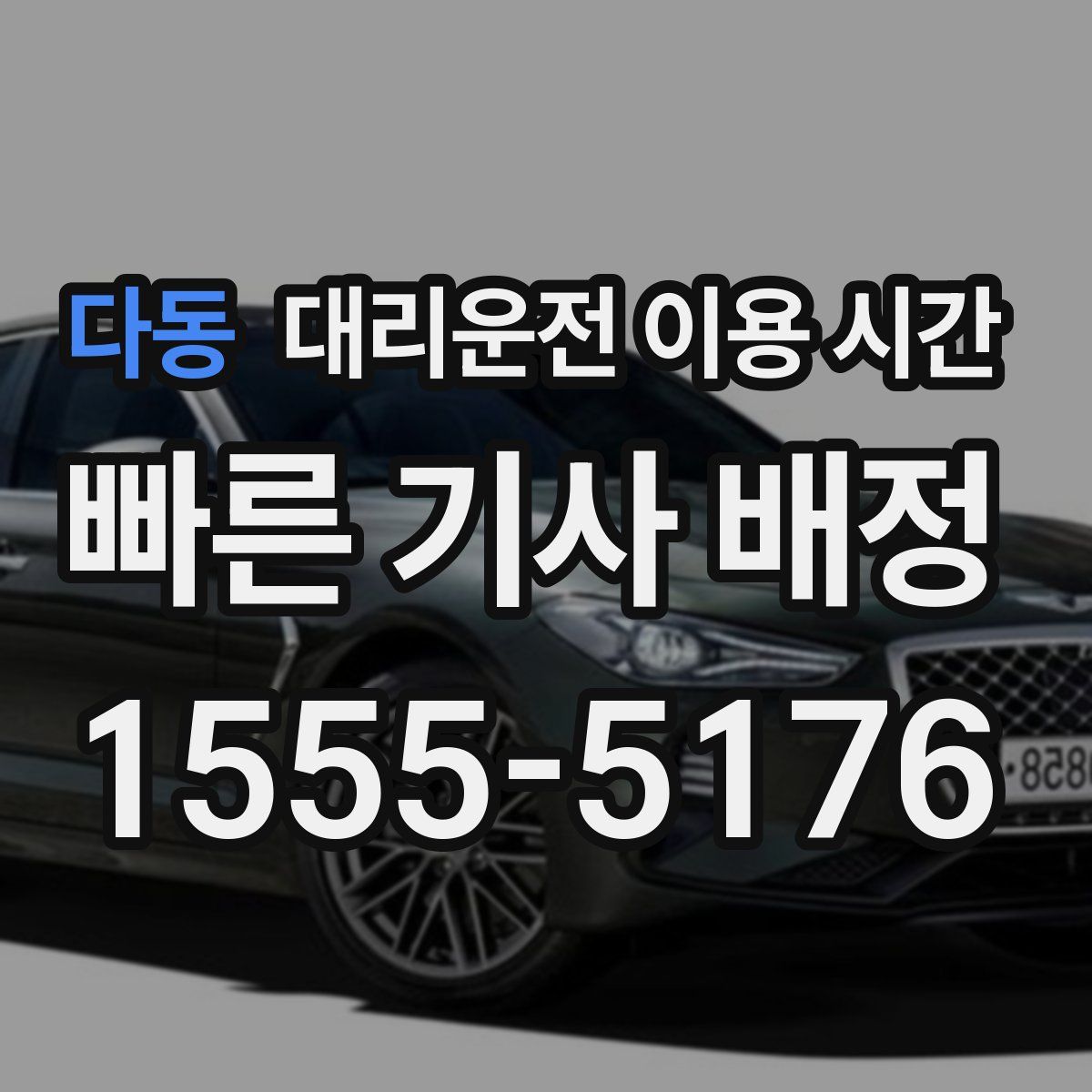 다동 대리운전 이용 시간