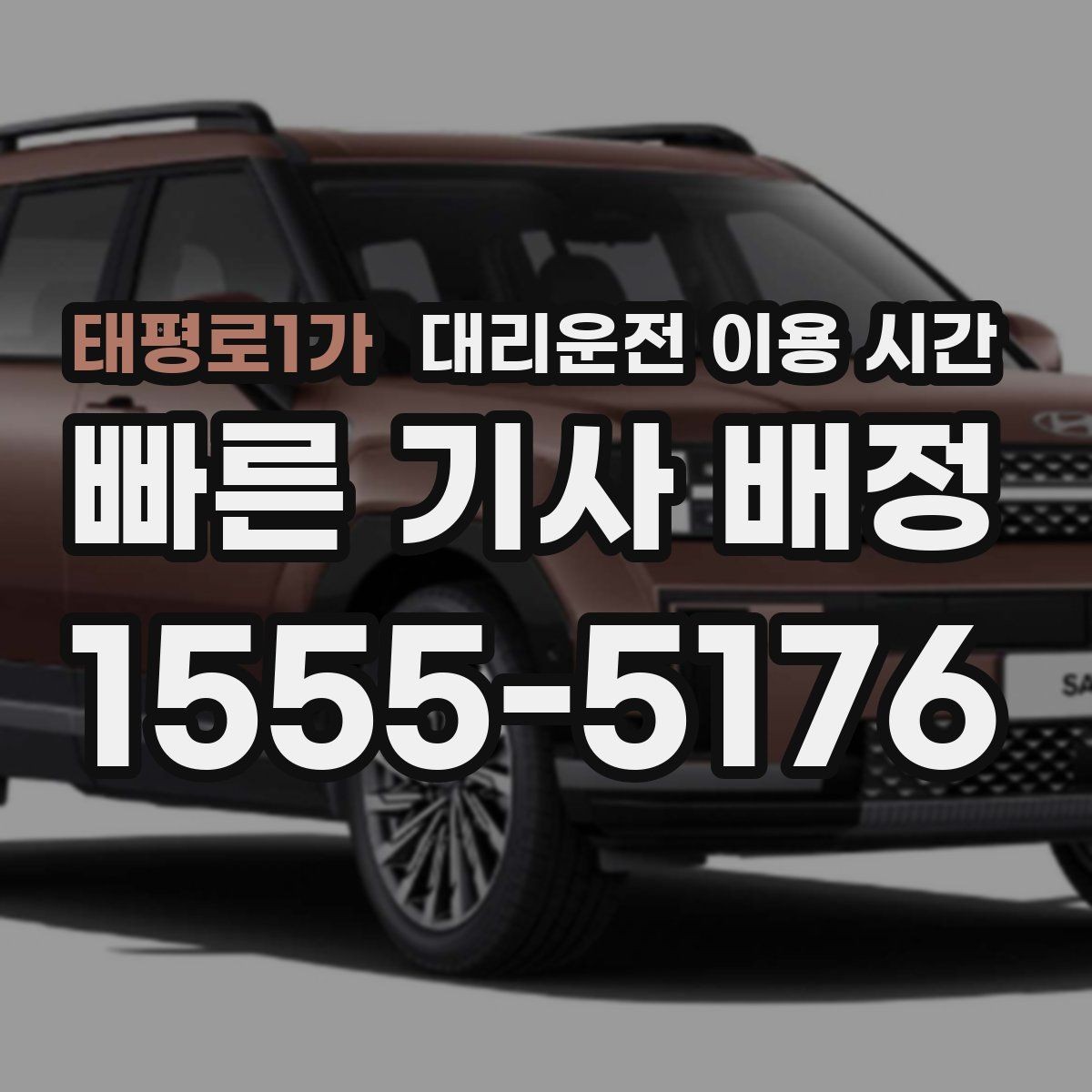 태평로1가 대리운전 이용 시간 주점 주변에서 호출이 집중되는 때