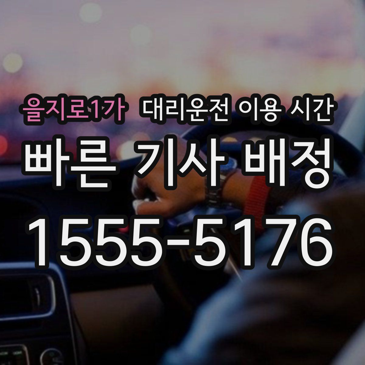 을지로1가 대리운전 이용 시간
