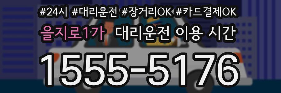 을지로1가 대리운전 이용 시간