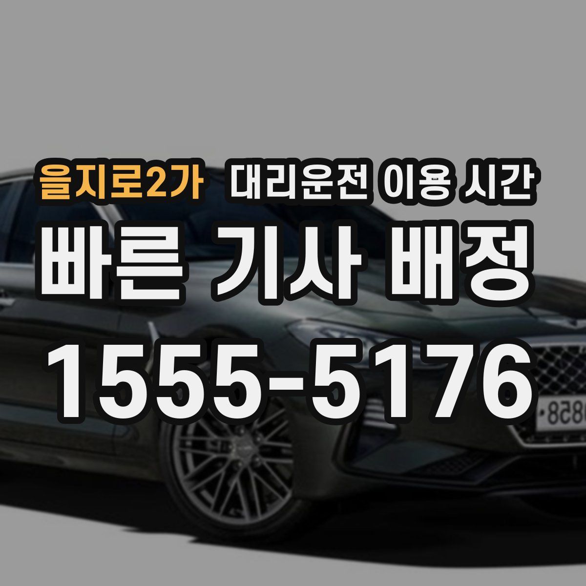을지로2가 대리운전 이용 시간