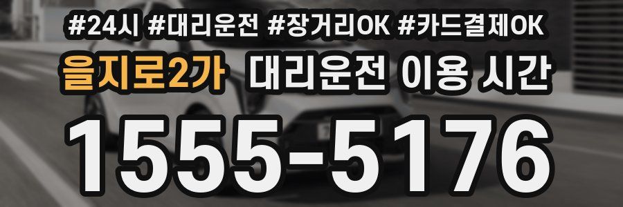 을지로2가 대리운전 이용 시간