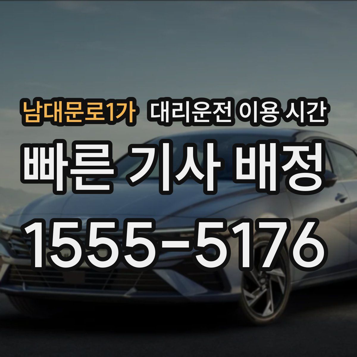 남대문로1가 대리운전 이용 시간