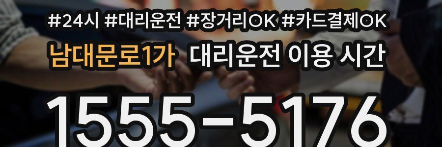 남대문로1가 대리운전 이용 시간