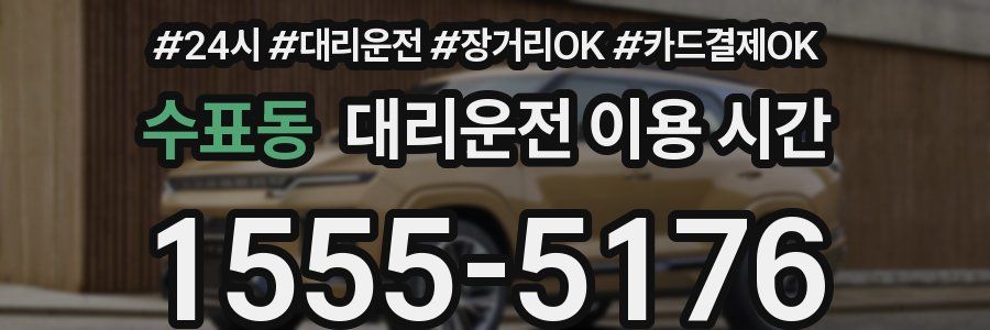 수표동 대리운전 이용 시간