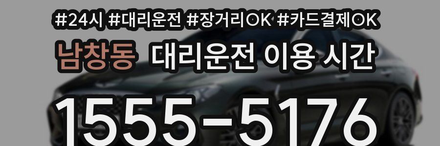 남창동 대리운전 이용 시간