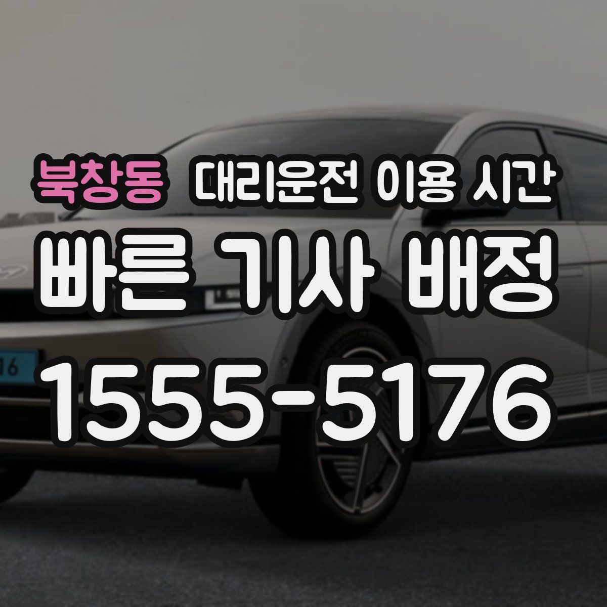 북창동 대리운전 이용 시간