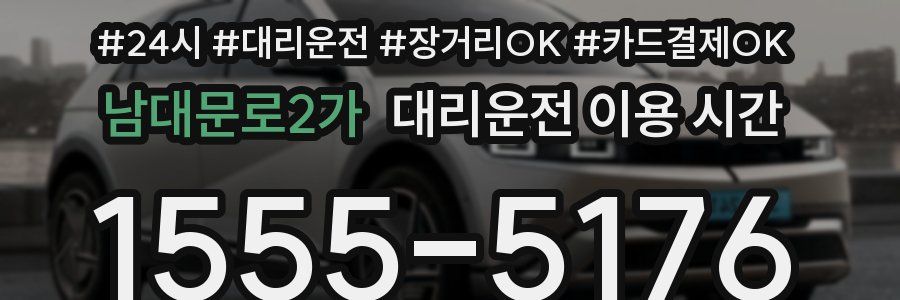 남대문로2가 대리운전 이용 시간