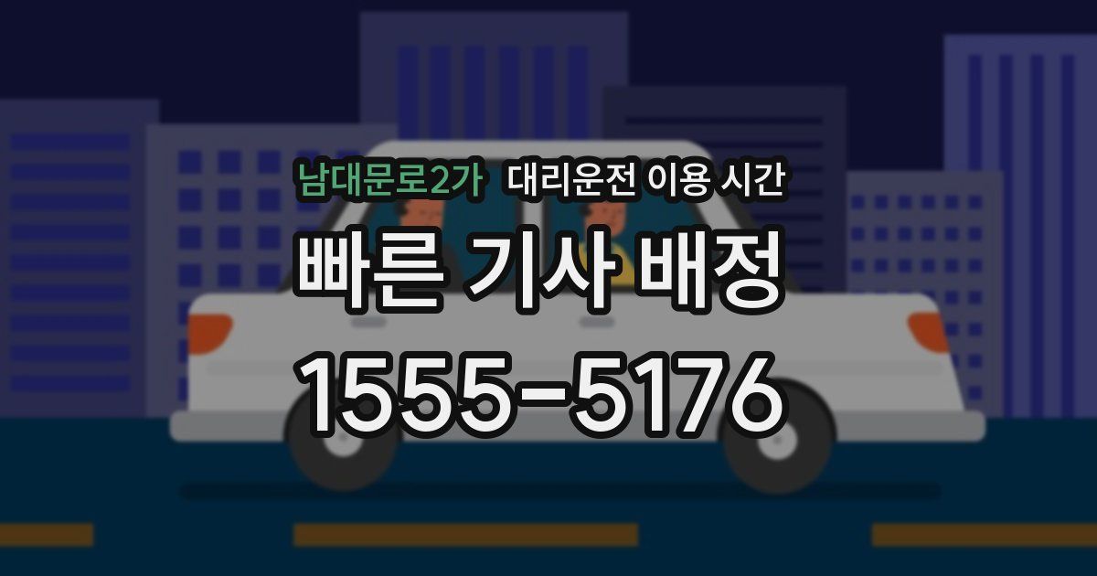 남대문로2가 대리운전 이용 시간