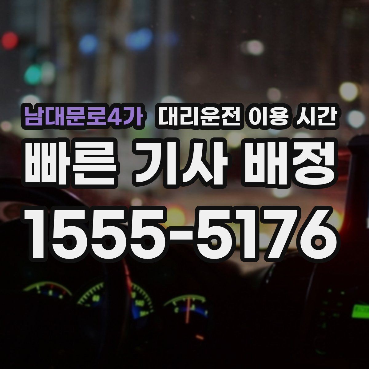 남대문로4가 대리운전 이용 시간 막차 이후 귀가 계획 세우는 요령