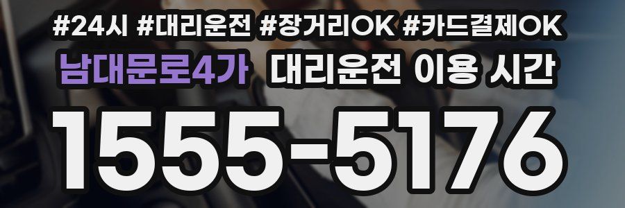 남대문로4가 대리운전 이용 시간