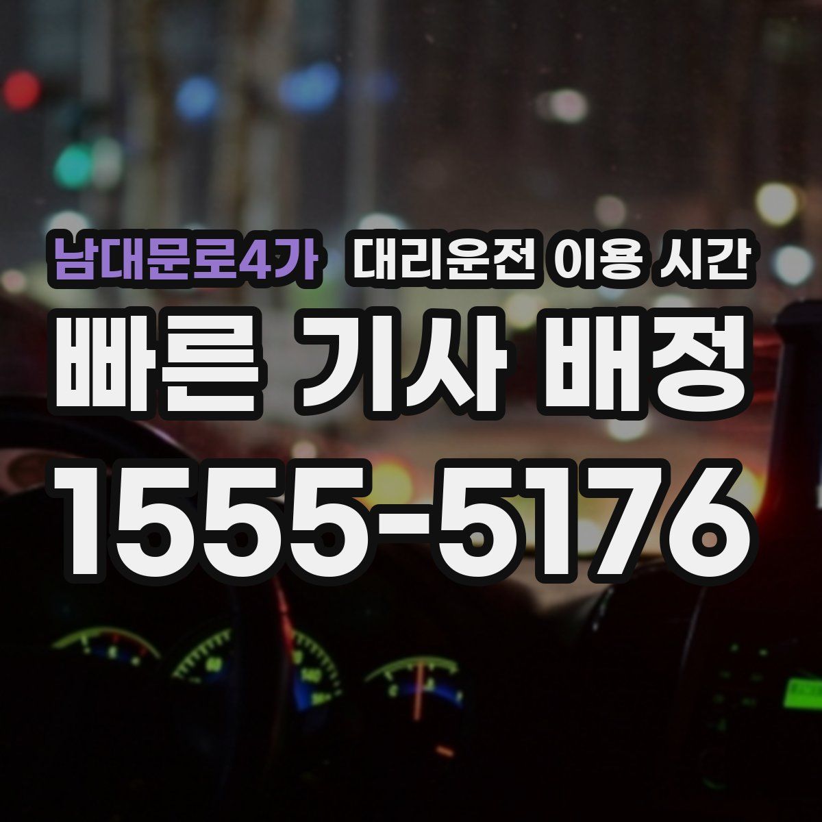 남대문로4가 대리운전 이용 시간