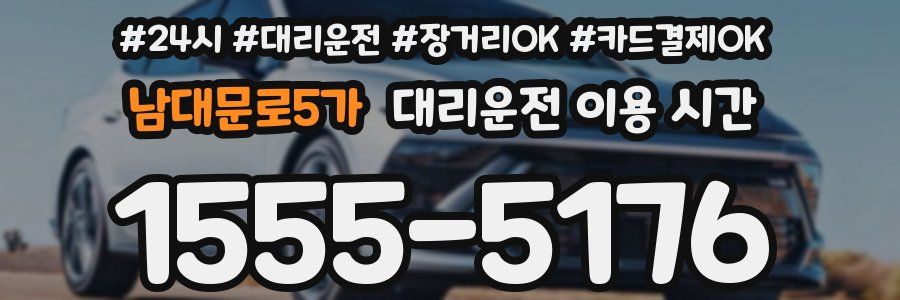 남대문로5가 대리운전 이용 시간