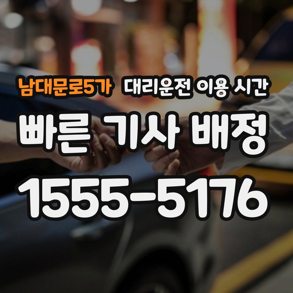 남대문로5가 대리운전 이용 시간