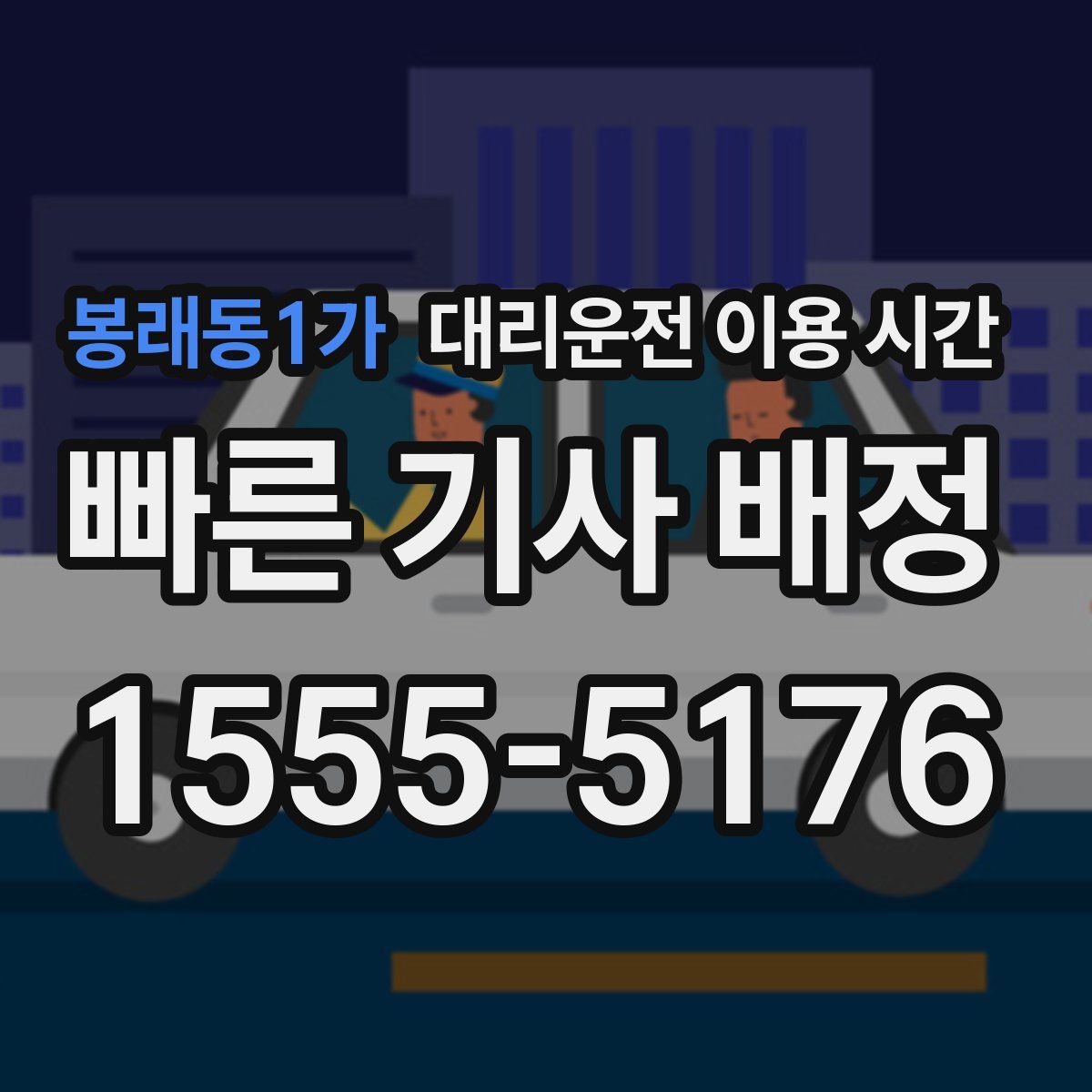 봉래동1가 대리운전 이용 시간