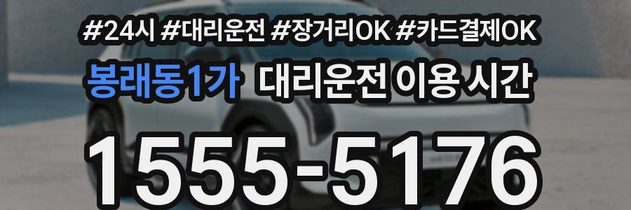 봉래동1가 대리운전 이용 시간