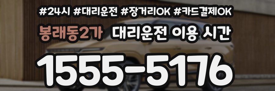 봉래동2가 대리운전 이용 시간