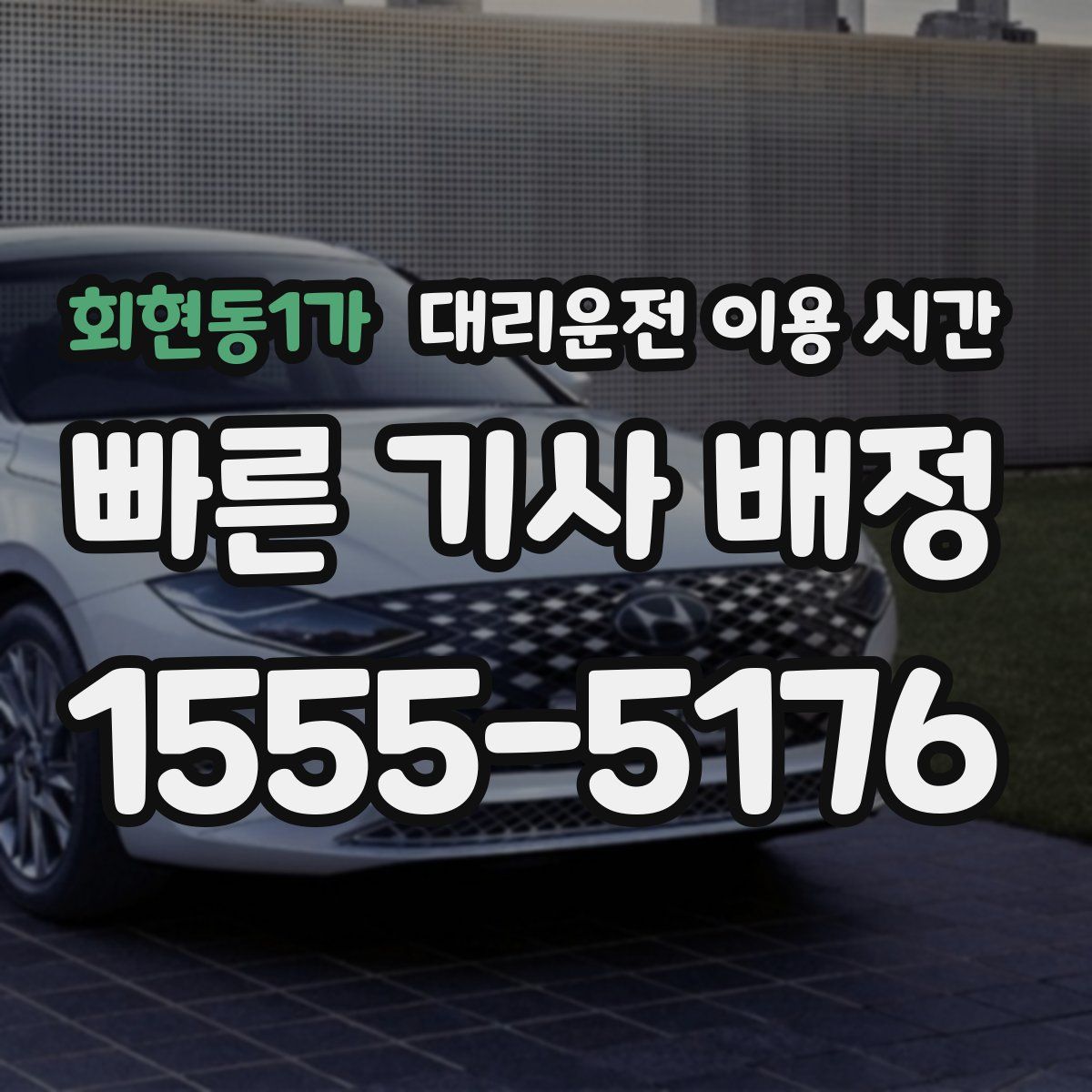 회현동1가 대리운전 이용 시간