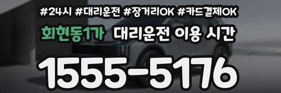 회현동1가 대리운전 이용 시간