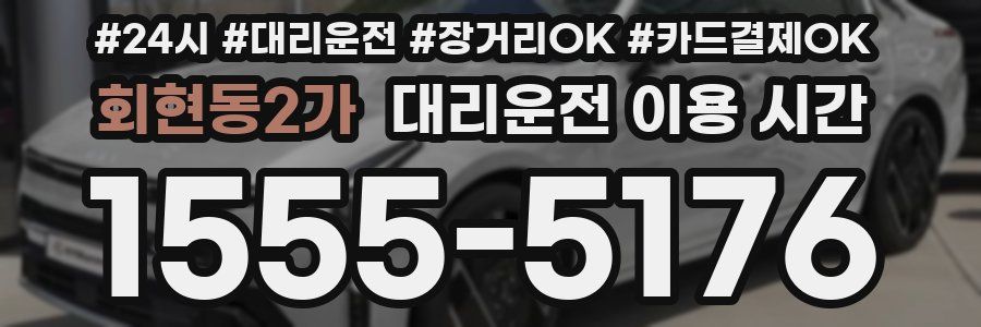 회현동2가 대리운전 이용 시간