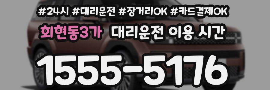 회현동3가 대리운전 이용 시간