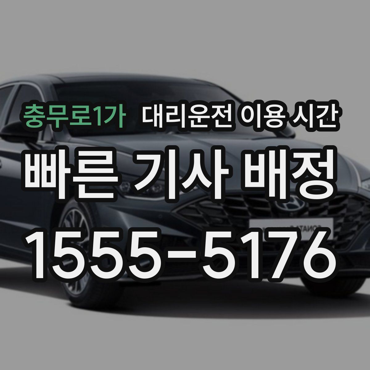 충무로1가 대리운전 이용 시간