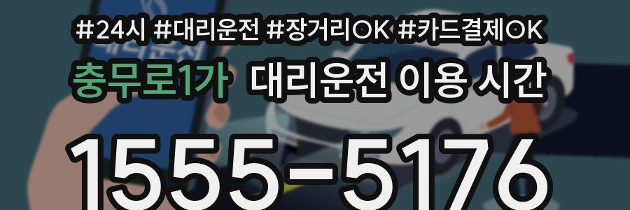 충무로1가 대리운전 이용 시간