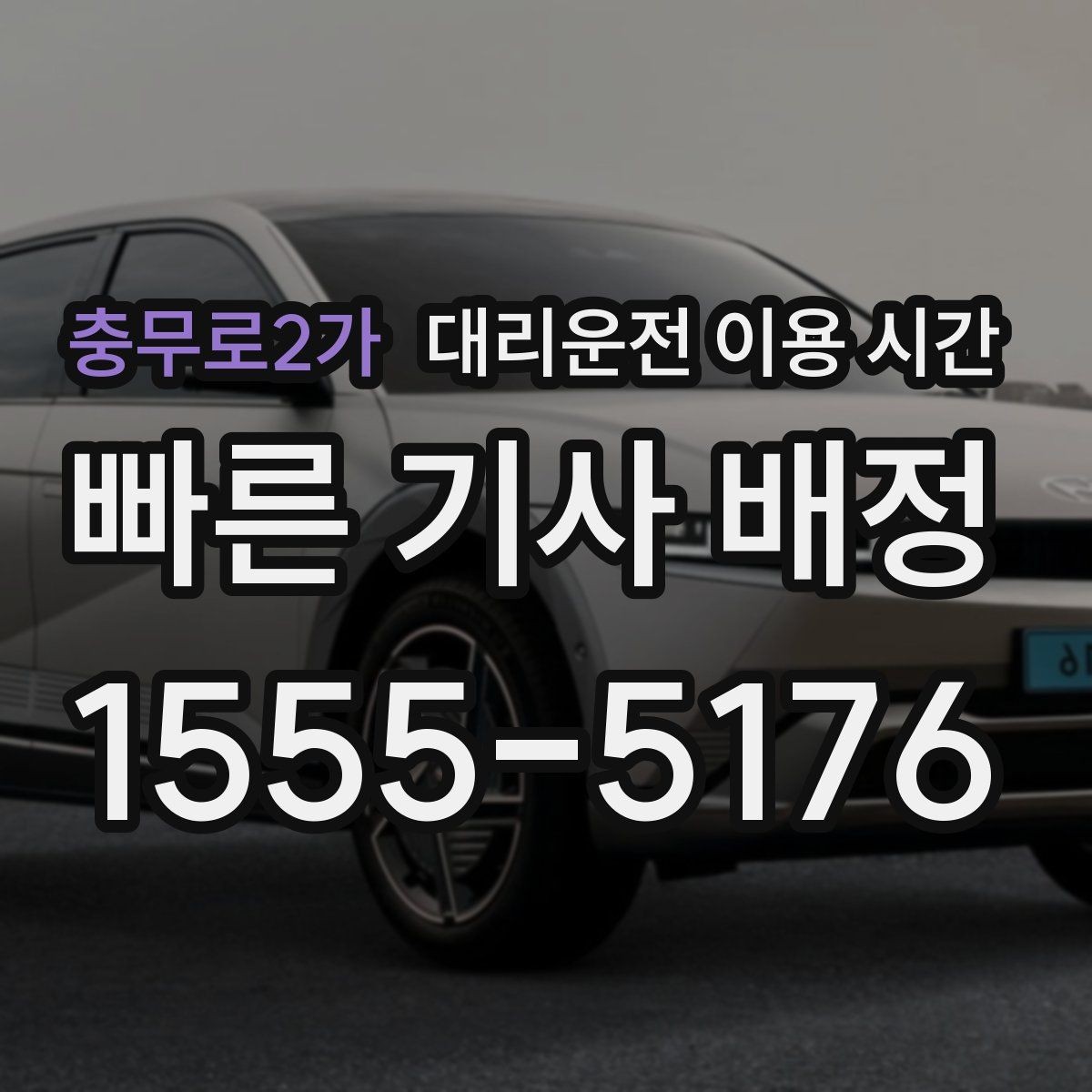 충무로2가 대리운전 이용 시간 회식 뒤 바로 부를지 판단할 때 보는 점