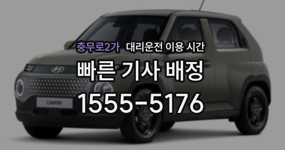충무로2가 대리운전 이용 시간