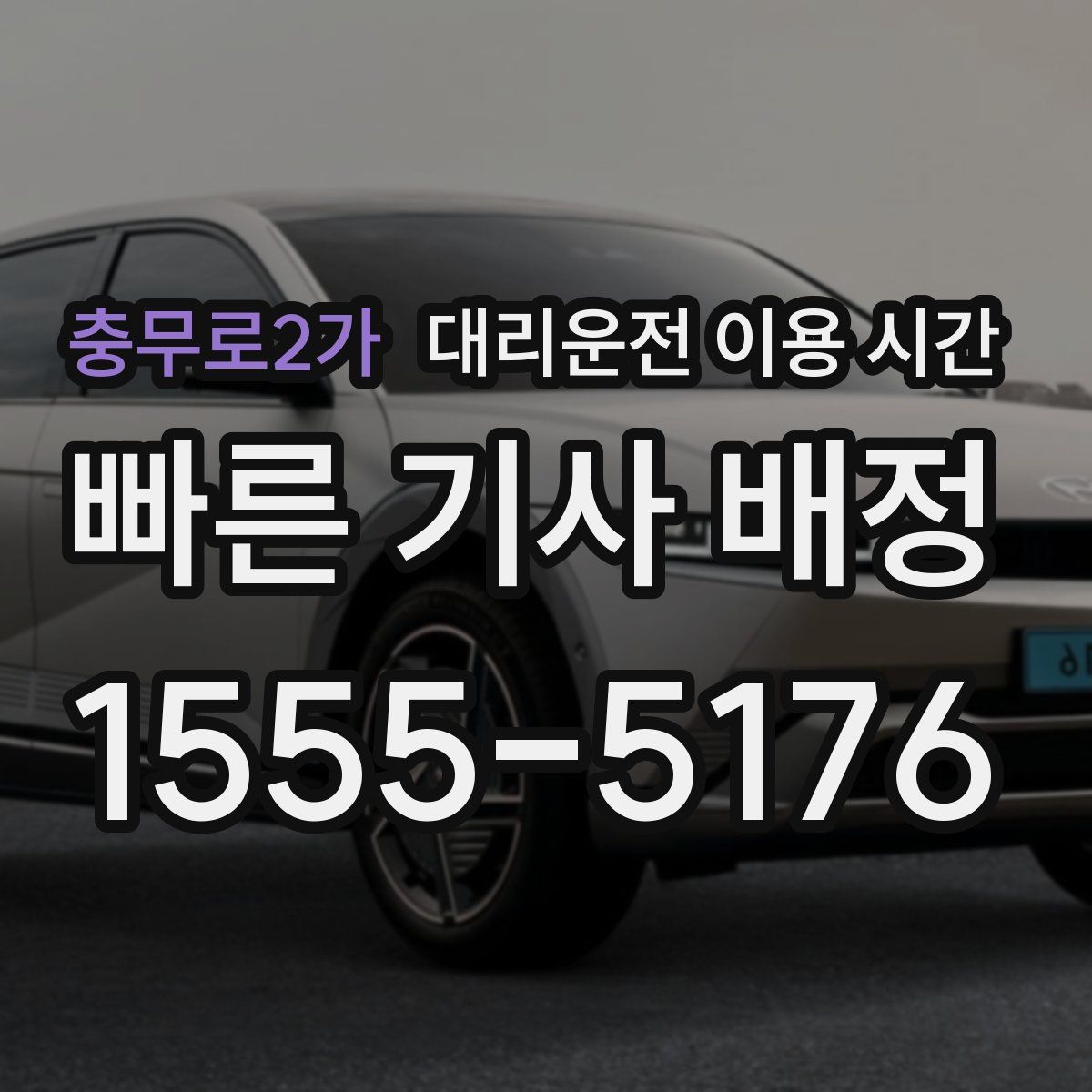 충무로2가 대리운전 이용 시간