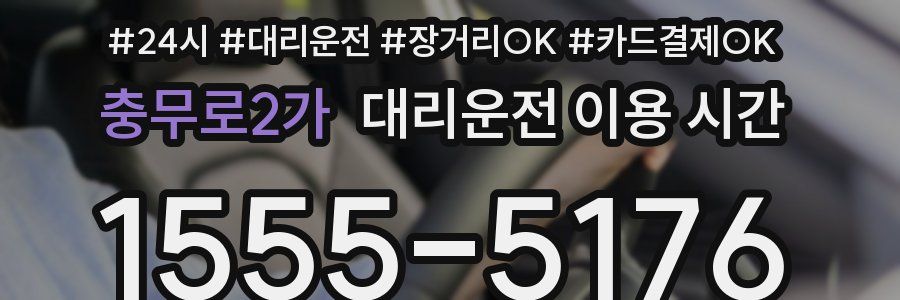 충무로2가 대리운전 이용 시간