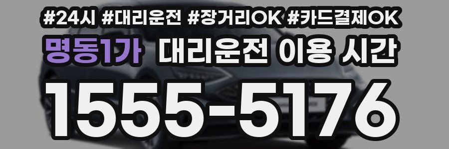 명동1가 대리운전 이용 시간