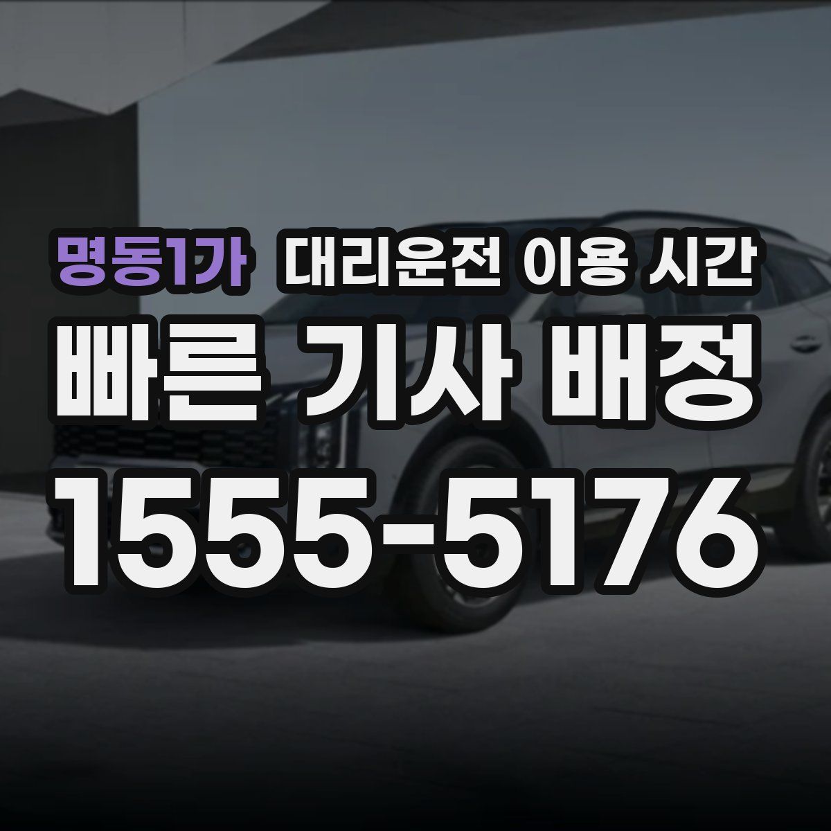 명동1가 대리운전 이용 시간