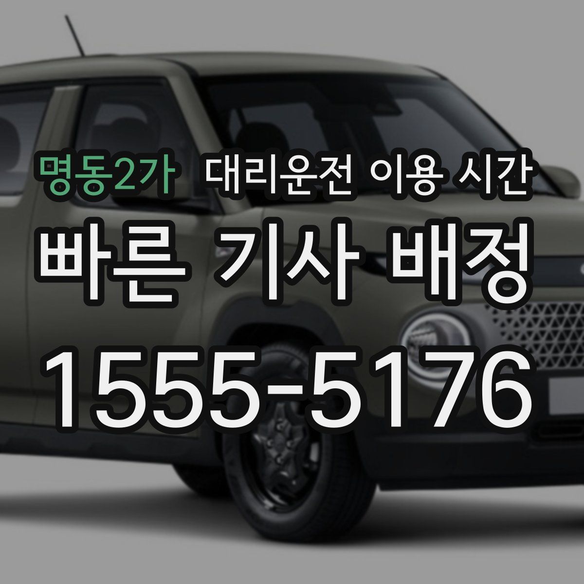 명동2가 대리운전 이용 시간