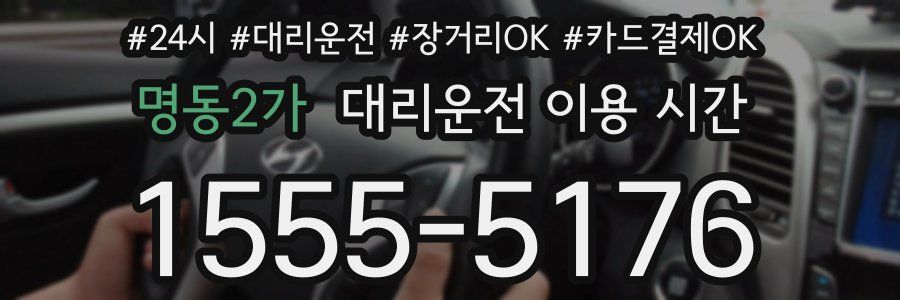 명동2가 대리운전 이용 시간