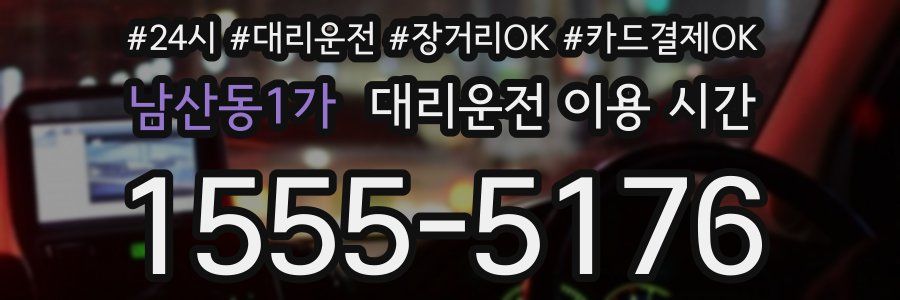 남산동1가 대리운전 이용 시간