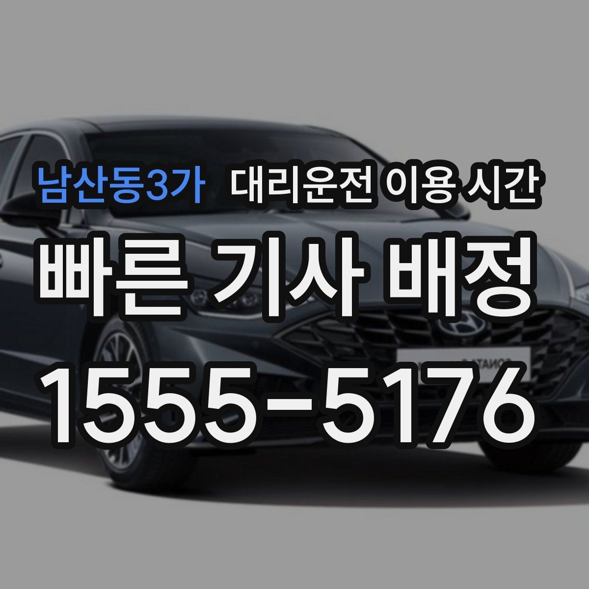 남산동3가 대리운전 이용 시간 예약 호출이 편해지는 상황과 전후 흐름