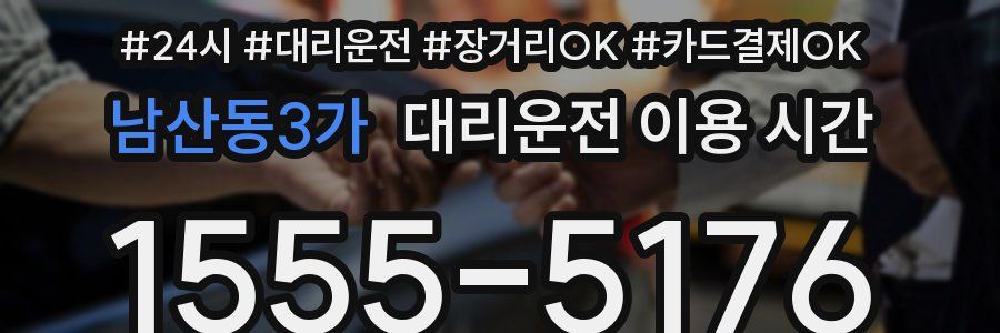 남산동3가 대리운전 이용 시간