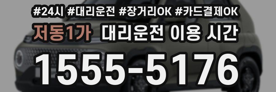 저동1가 대리운전 이용 시간