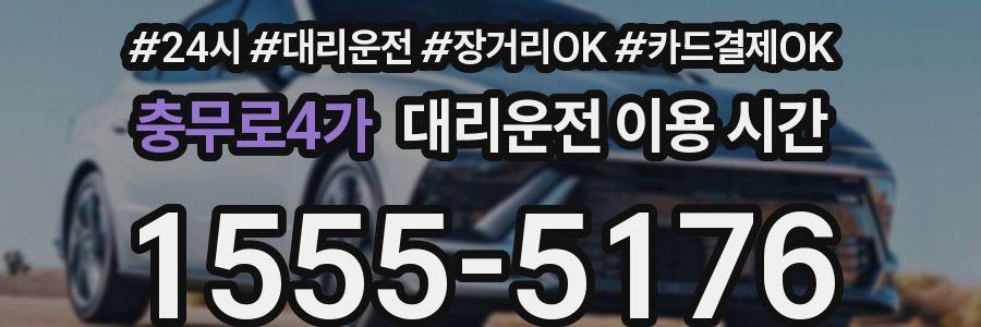 충무로4가 대리운전 이용 시간