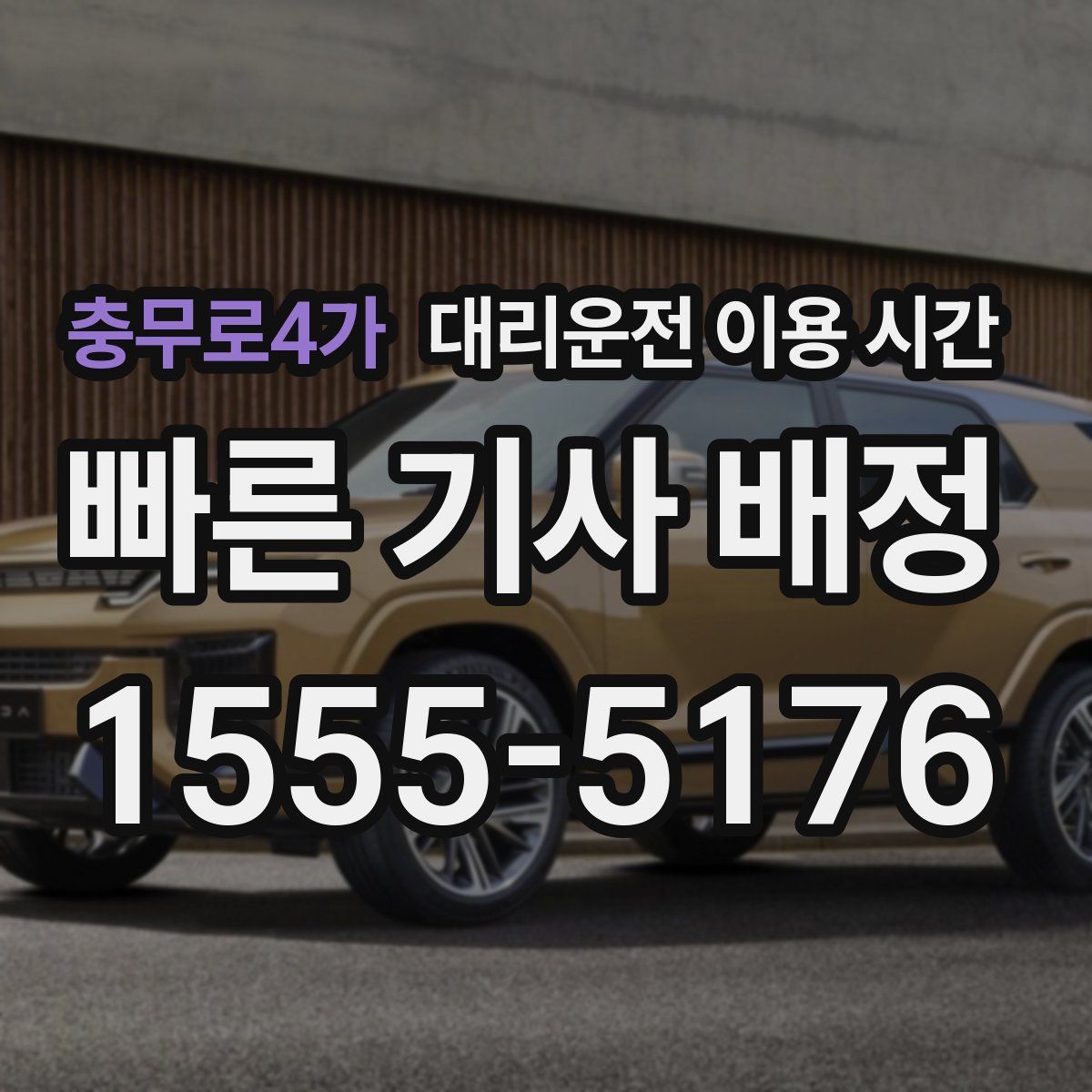충무로4가 대리운전 이용 시간