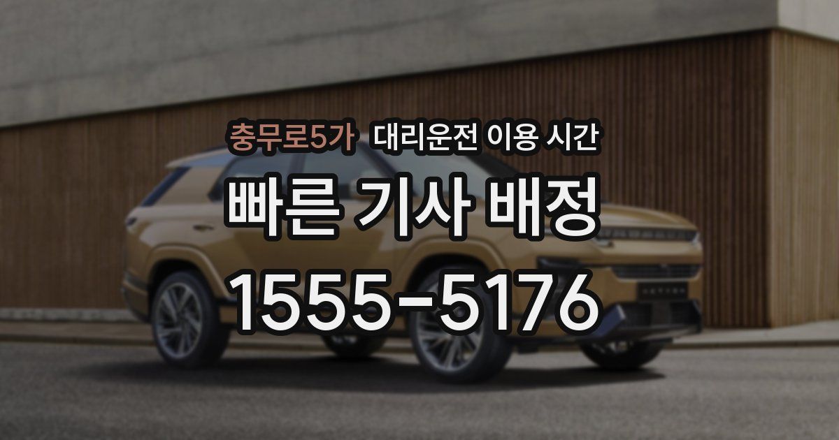 충무로5가 대리운전 이용 시간