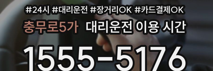 충무로5가 대리운전 이용 시간