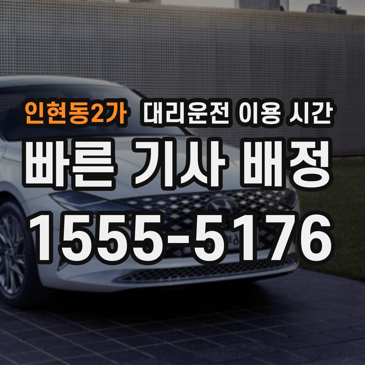 인현동2가 대리운전 이용 시간