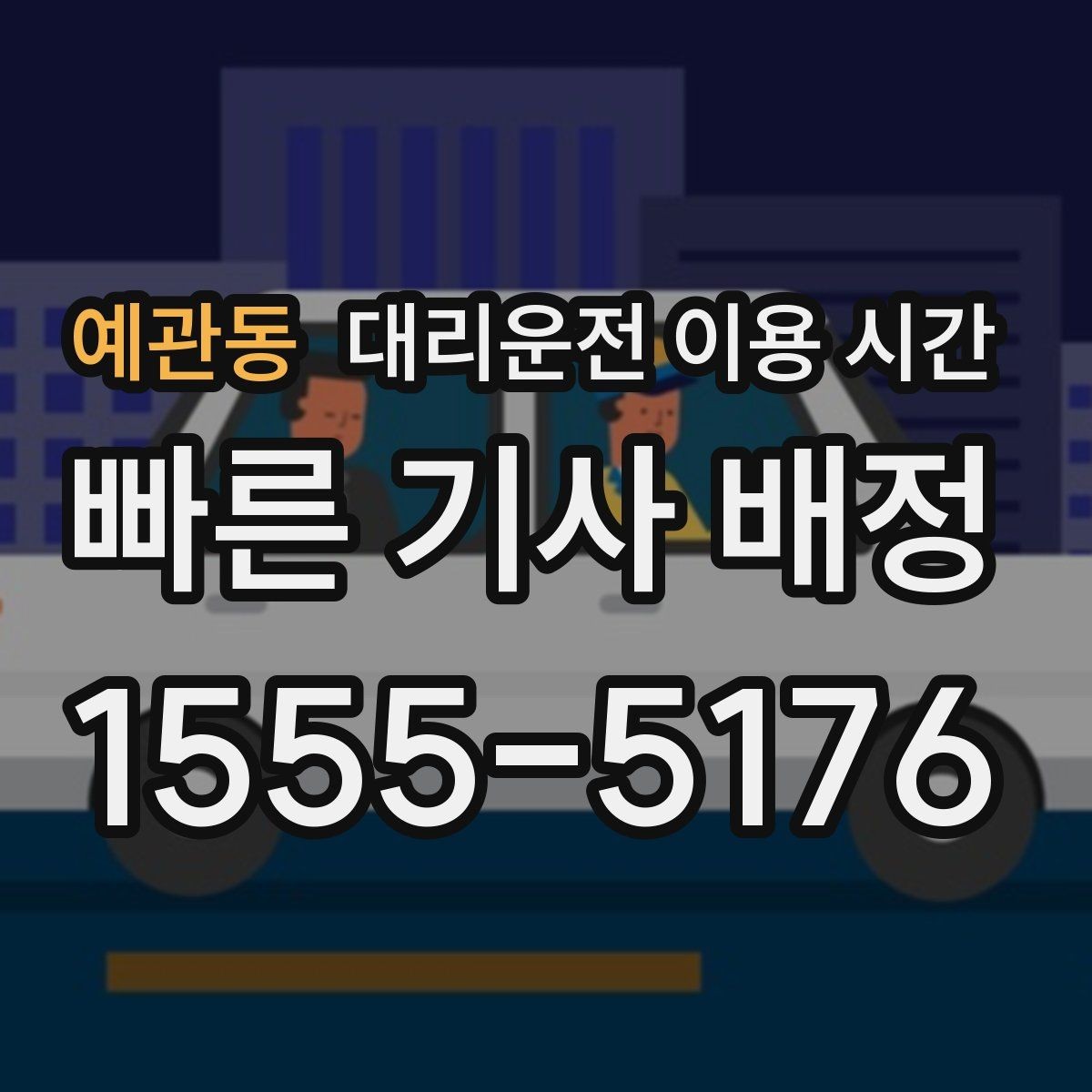 예관동 대리운전 이용 시간 행사장 주변 교통이 복잡할 때 보는 기준