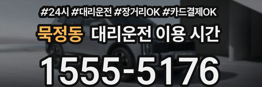 묵정동 대리운전 이용 시간