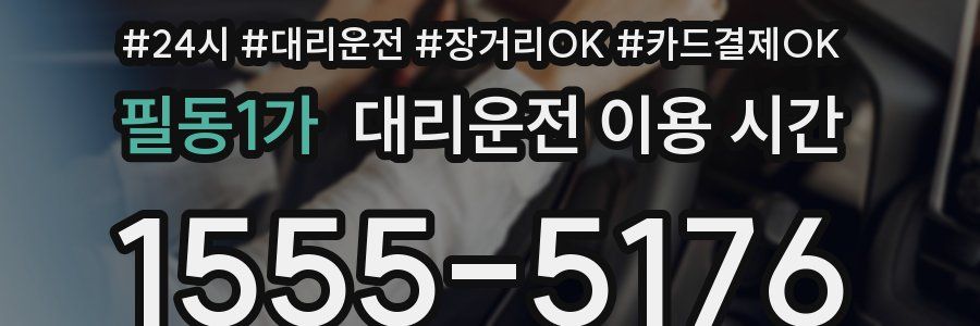 필동1가 대리운전 이용 시간